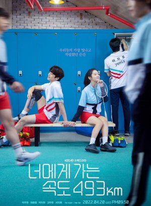 Иду к тебе со скоростью 493 км/ч