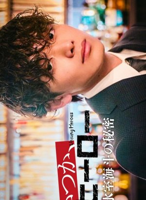 Невоспетые герои: Тайна Химуро Кайто