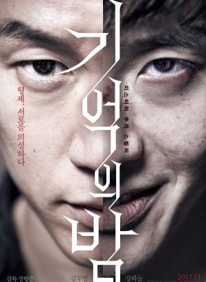 Ночь воспоминаний