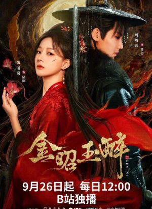 Сияющее золото, пьянящий нефрит