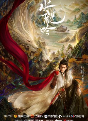 Песнь водяного дракона