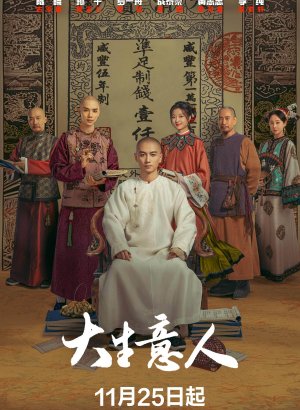 Великий делец